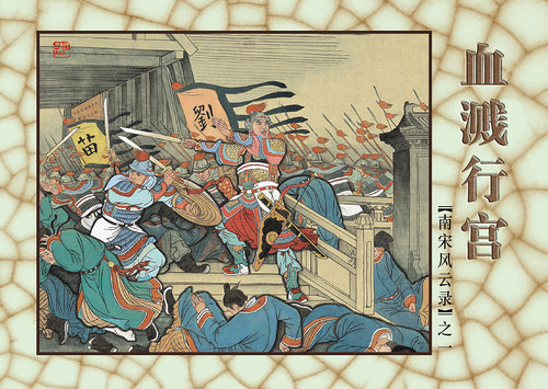 连艺自营包邮 南宋风云录连环画/50开平装/古典连环画/来汶阳、傅伯星创作/连环画小人书全套/全新正版/儿童读物/定价140元 - 图3