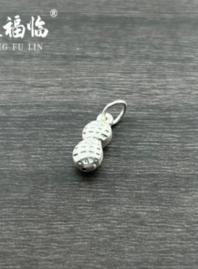 足银999DIY配件3D素银花生吊坠