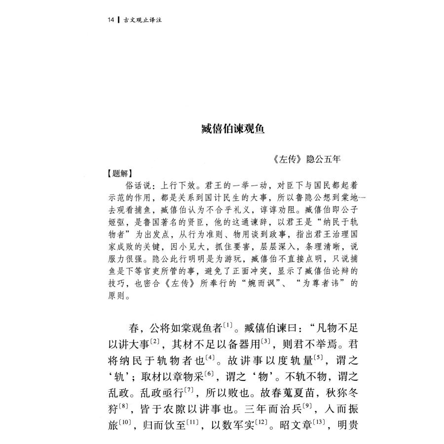 【微瑕非全新】中国古代名著全本译注丛书古文观止译注套装上下册中国古代名著全本译注丛书吴楚材吴调侯李梦生班主任初中书籍正版 - 图3