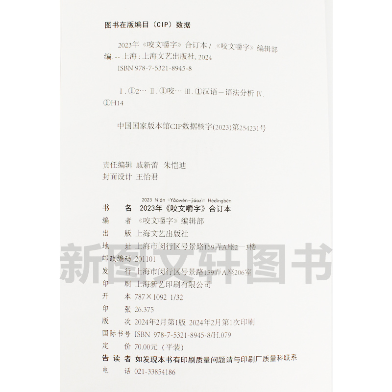 正版现货2023年《咬文嚼字》合订本（平）9787532189458上海文艺出版社 - 图1