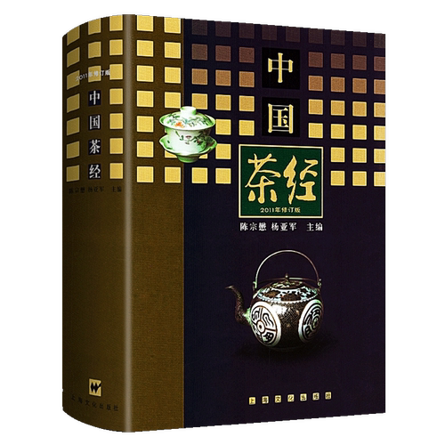 正版 中国茶经(2011年修订版)(精) 9787807406648陈宗懋 杨亚军主编 茶叶百科全书 茶学百科 茶文化百科全书 中国文化经典系列 - 图3