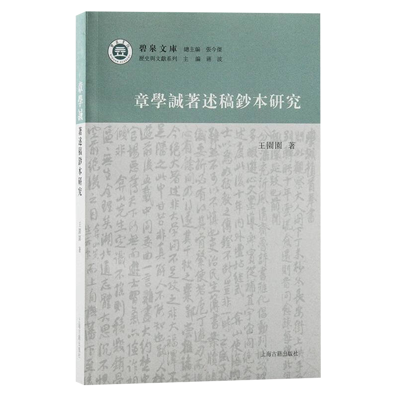 新书--章学诚著述稿钞本研究 9787573208439上海古籍  正版现货 - 图3