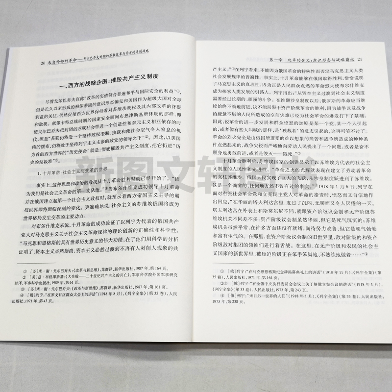 正版现货来自外部的革命：戈尔巴乔夫时期的苏联改革与西方的遏制战略 薛小荣,高民政 著 天津人民出版社 9787201124964 - 图1