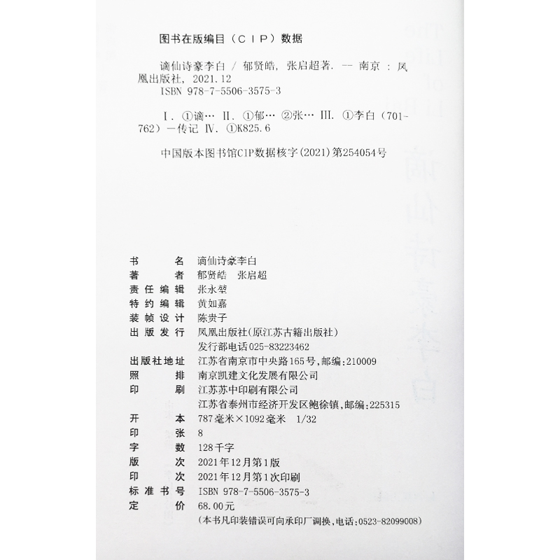 正版新书谪仙诗豪李白郁贤皓,张启超9787550635753凤凰出版社文学家-图2