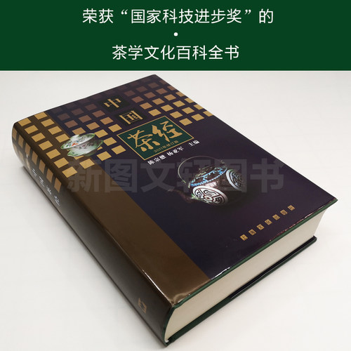 正版 中国茶经(2011年修订版)(精) 9787807406648陈宗懋 杨亚军主编 茶叶百科全书 茶学百科 茶文化百科全书 中国文化经典系列 - 图0