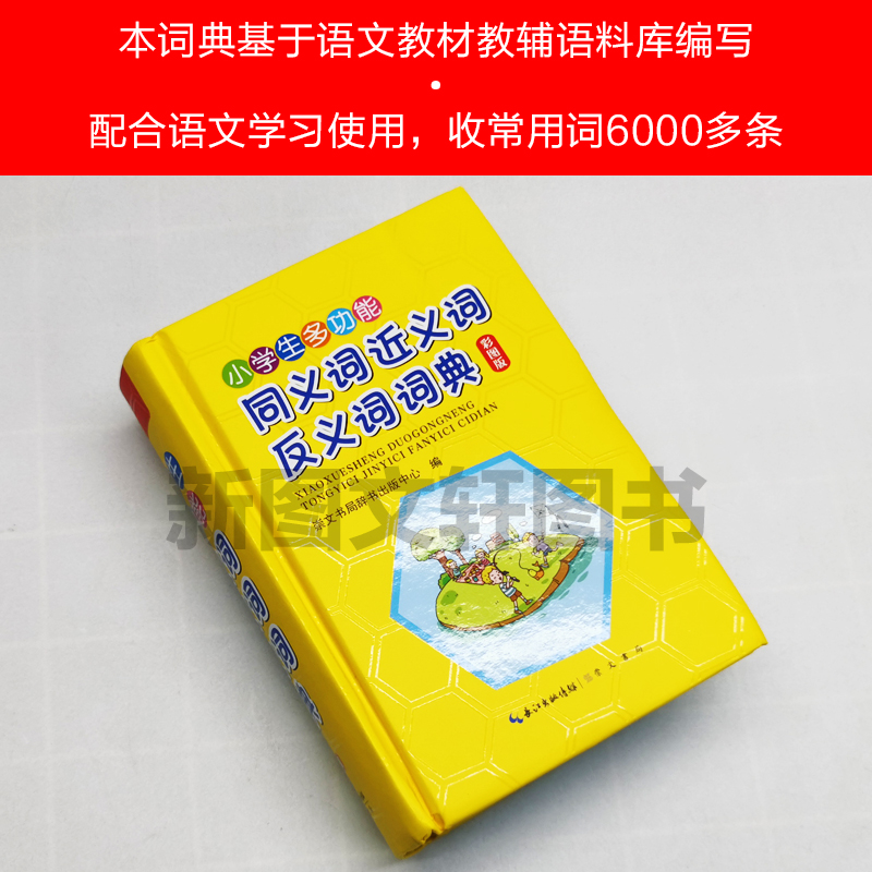 小学生多功能同义词近义词反义词词典 字词速查 功能丰富 插图有趣 附录实用 崇文书局 2021年版正版现货