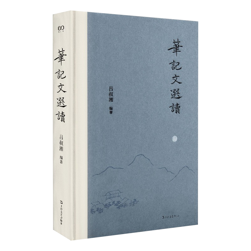 笔记文选读（艺文志文库）吕叔湘古典文学欣赏文言文阅读入门能力提高工具书汉语白话记叙文写作指南参考上海文艺出版社 - 图3