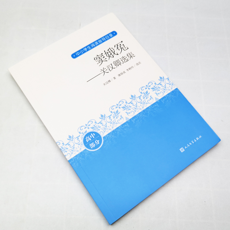 正版现货新书--中小学生阅读指导目录：窦娥冤——关汉卿选集 9787020163823人民文学-图0