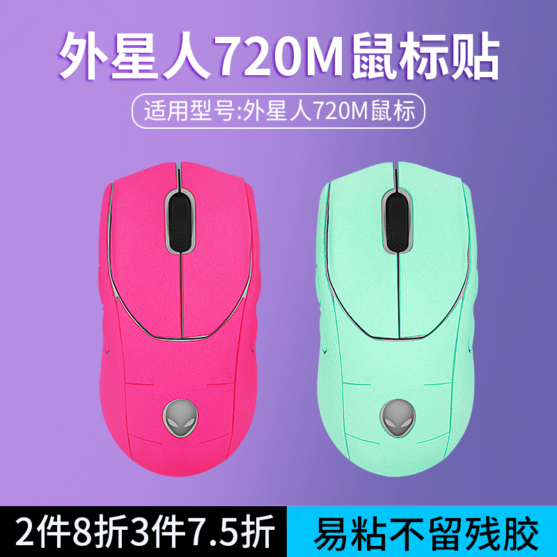 适用ALIENWARE外星人AW720M鼠标防滑贴aw720m三模无线蓝牙游戏电竞鼠标吸汗贴纸翻毛皮全包鼠标防汗保护贴膜