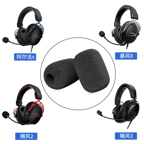 适用HyperX金士顿阿尔法麦克风海绵套阿尔法s麦克风咪罩防喷咪棉 - 图2