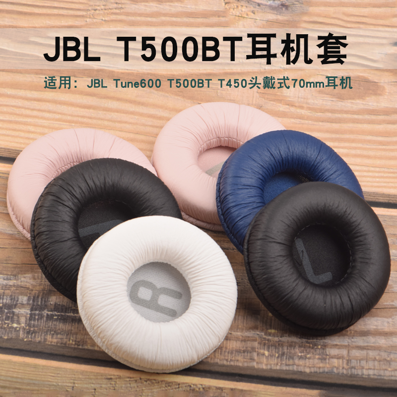 适用于JBL T500BT T450耳机套Tune600海绵套T510BT耳罩TUNE660NC头戴式耳机罩皮套耳机头梁垫横梁垫替换配件