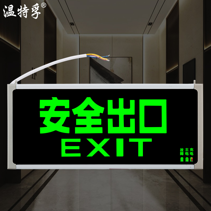 温特孚新国标安全出口指示灯led消防应急通道逃生出口疏散标志牌 - 图0