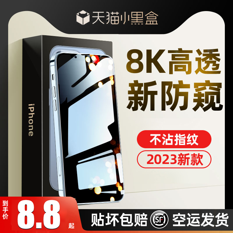 [超清防窥膜]适用苹果15/13防窥钢化膜iPhone12Pro防偷窥14ProMax手机X全屏XR贴膜XS窥屏11防尘ip挡窥pm360度