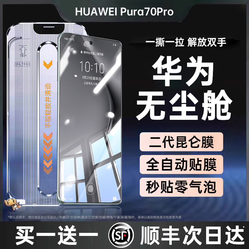 【顺丰现货秒发】适用华为pura70pro手机膜mate60pro钢化膜p70/60/40防窥mete40/50RS保时捷全屏贴膜曲+UItra - 图0