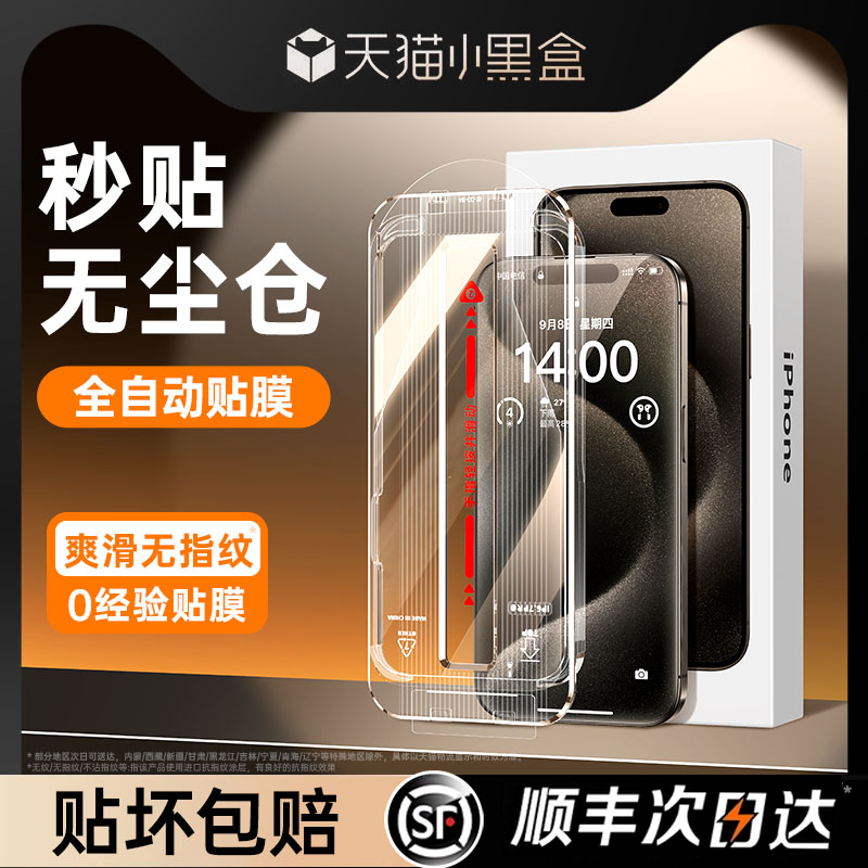 [秒贴]适用苹果15promax钢化膜iphone15/14pro手机膜苹果13无尘仓11贴膜12全屏ip覆盖新款Plus高清x防窥s防尘 - 图0