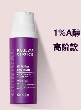 新日期 美国正品宝拉珍选双A1%视黄醇0.3%+2%补骨脂酚精华乳