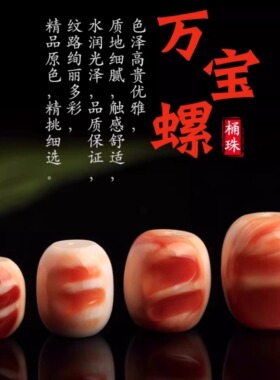 精品带血槽万宝螺桶珠散珠隔珠顶珠金刚星月菩提配饰佛珠配件搭配