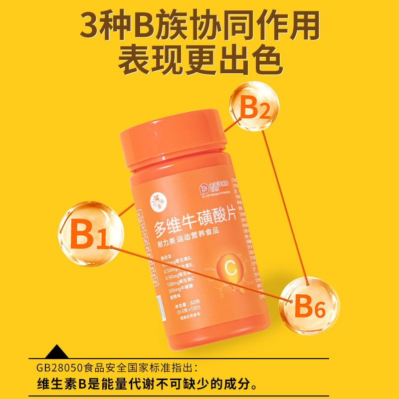 多维牛磺酸100片多种复合b族维生素b1 b2 b12维C vc 氨基酸咀嚼片 - 图0