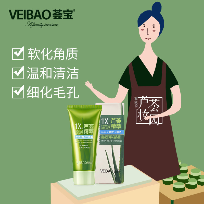荟宝官方专柜膏温和去角质芦荟胶 veibao荟宝乳液/面霜