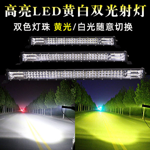 汽车led长条射灯黄白双色12V24伏货车改装中网爆闪杠灯强光前雾灯 - 图3