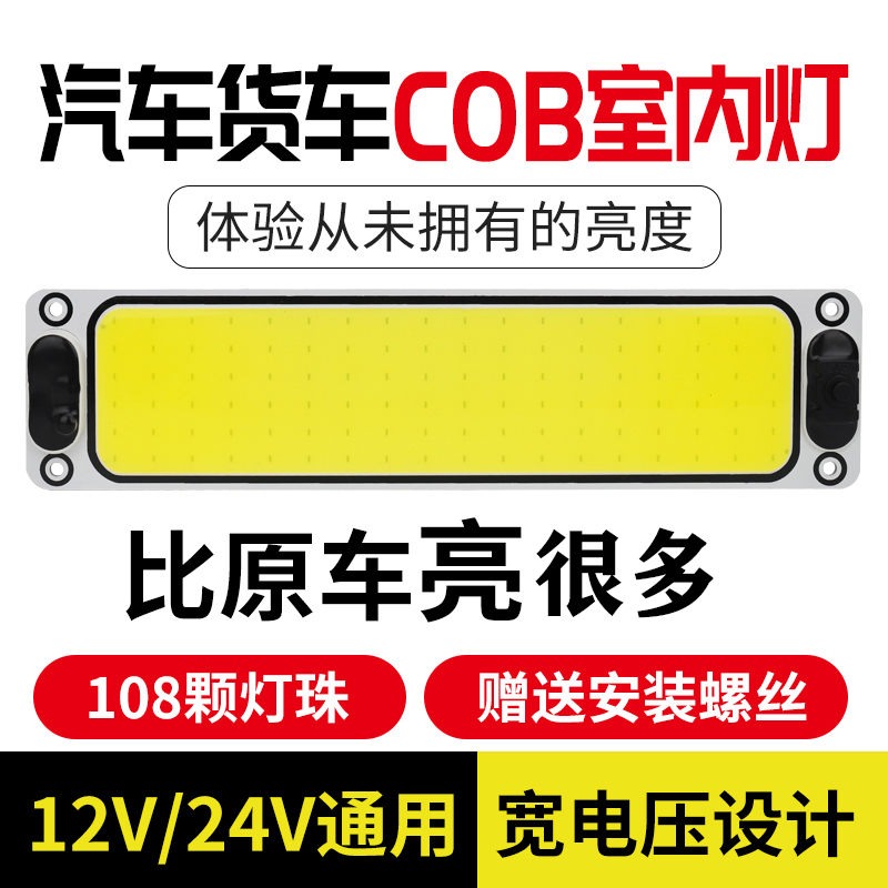 24V大货车LED驾驶室阅读灯12v汽车长条车内灯车厢室内顶灯倒车灯