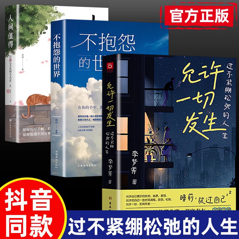 4册允许一切发生过不紧绷松弛的人生人间值得不抱怨的世界把生活过成你想要的样子董宇辉莫言倡导的生活方式给当下年轻人的治愈书 - 图0