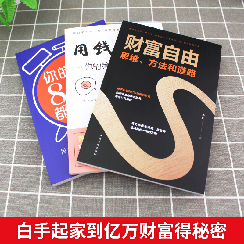 全套7册财富自由用钱赚钱思考致富有钱人和你想的不一样巴菲特之道你的时间80%都用错了的书家庭个人投资理财书籍入门基础正版 - 图0