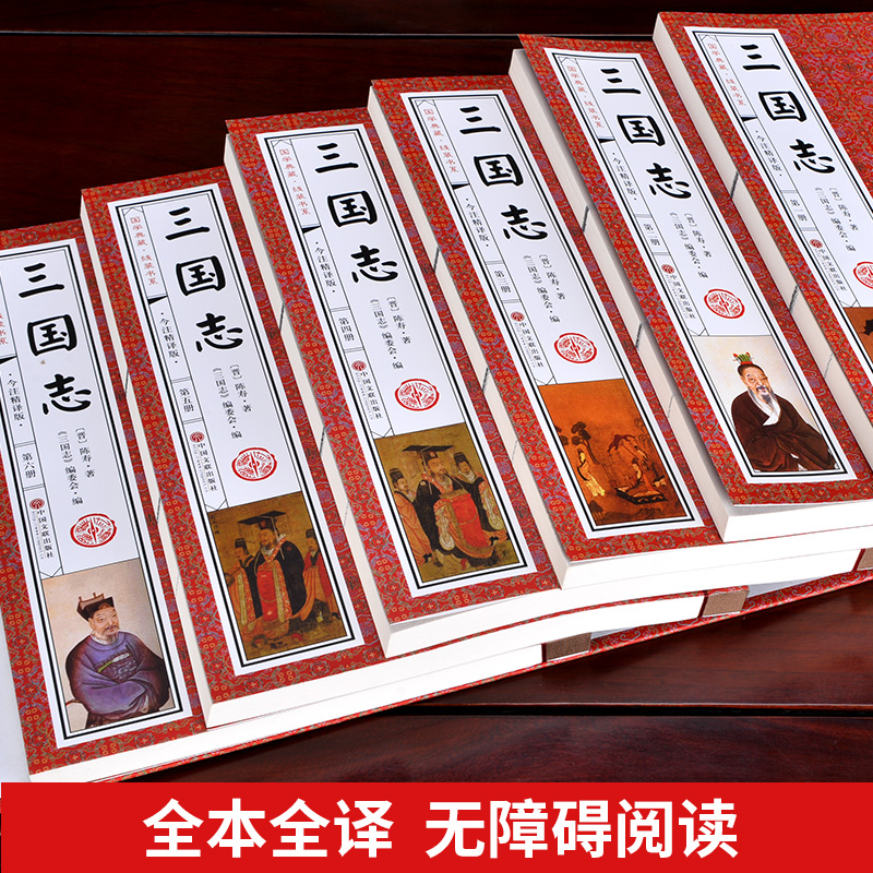 正版包邮图书籍 三国演义中国通史青少年大人版中华线装书局 册陈寿原著文言文白话文注释翻译文白对照历史小说三国志 6 全套 三国志 正版包邮图书籍 三国演义中国通史青少年大人版中华线装书局 册陈寿原著文言文白话文注释翻译文白对照历史小说三国志 6 全套 三国志