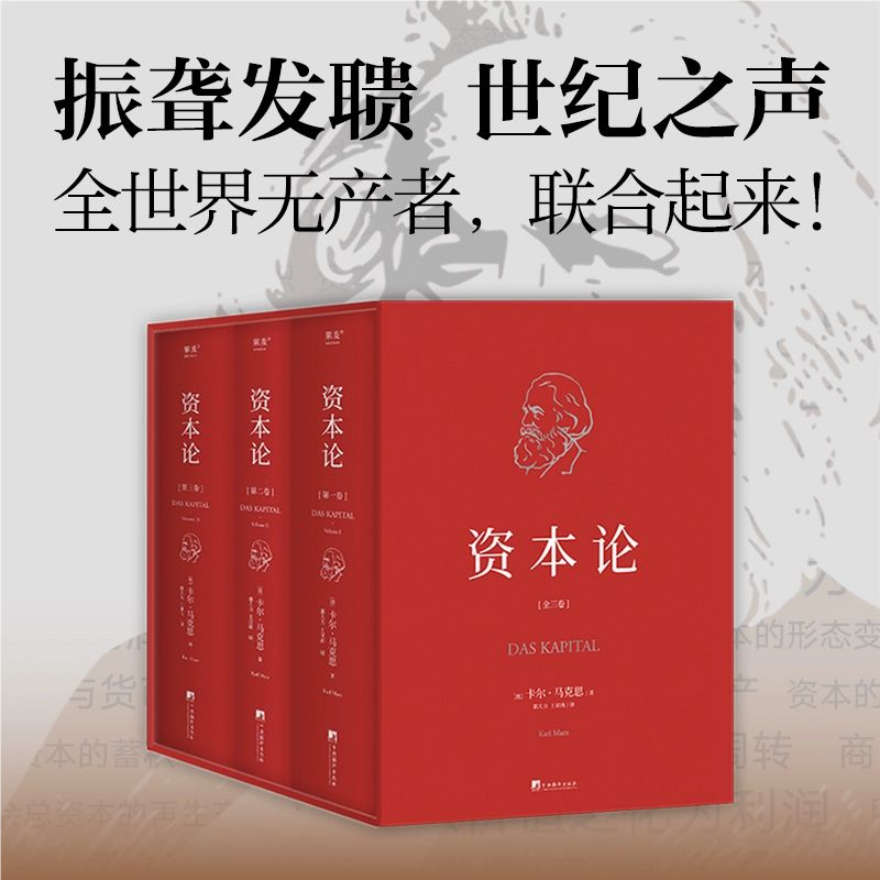 【版本任选】资本论正版人民出版社全三卷纪念版马克思诞辰200周年典藏精装 资本论主义原版哲学郭大力王亚楠译本外国哲学读物WX - 图0