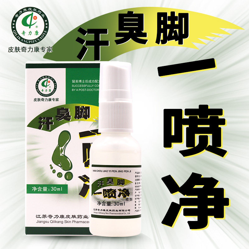奇力康汗臭脚抑菌脱皮脚痒脚臭喷剂 奇力康家居皮肤消毒护理（消）