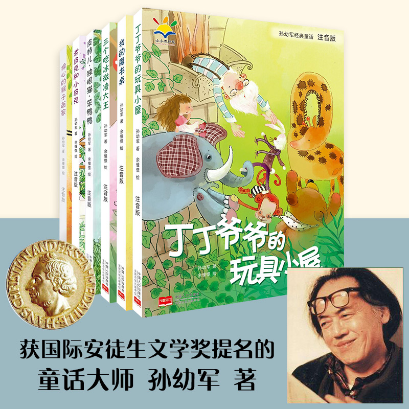 孙幼军经典童话全套6册 彩色注音版 孙幼军的书童话精选 小学生课外阅读书籍一二年级必读三上册经典书目5-6-8-12岁带拼音的课外书 - 图0