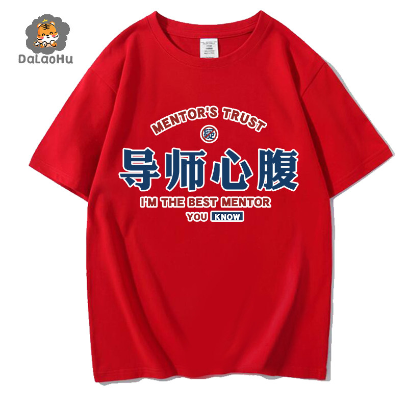 搞怪文字t恤短袖纯棉领导心腹大患导师老师老板趣味搞笑体恤衣服