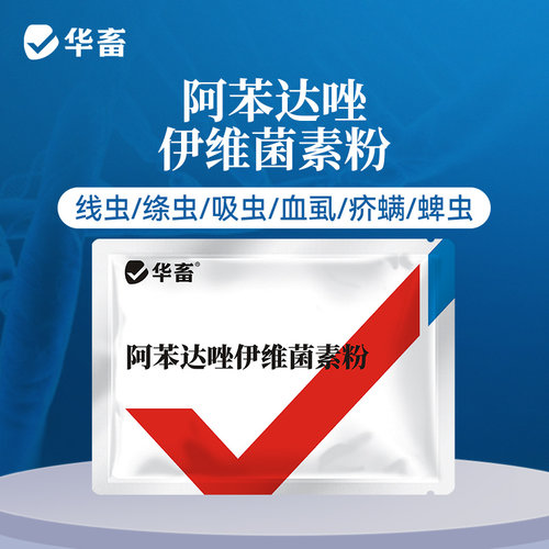华畜阿苯达唑伊维菌素粉猪牛羊体内外打虫药鸡驱虫药兽用兽药孕畜 - 图0