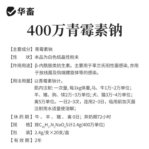 华畜兽药青霉素兽用400万单位注射用青霉素钠猪用牛羊药消炎正品 - 图3