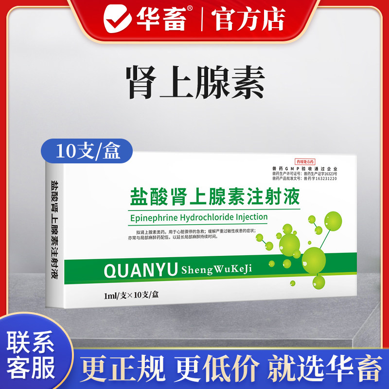 华畜盐酸肾上腺素兽药急救针兽用强心针马牛羊猪用注射激素应激药,淘宝优惠券,粉丝福利购,淘宝优惠卷