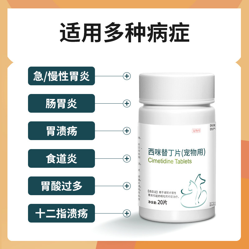 华畜狗狗肠胃炎症药西咪替丁片猫咪用呕吐药止吐药吐黄水食欲不振,淘宝优惠券,粉丝福利购,淘宝优惠卷