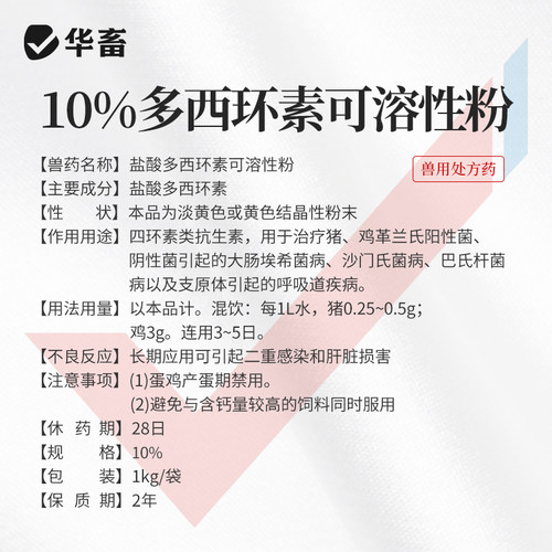 华畜兽药盐酸多西环素兽用可溶性粉强力霉素正品阿莫西林氟苯尼考 - 图3