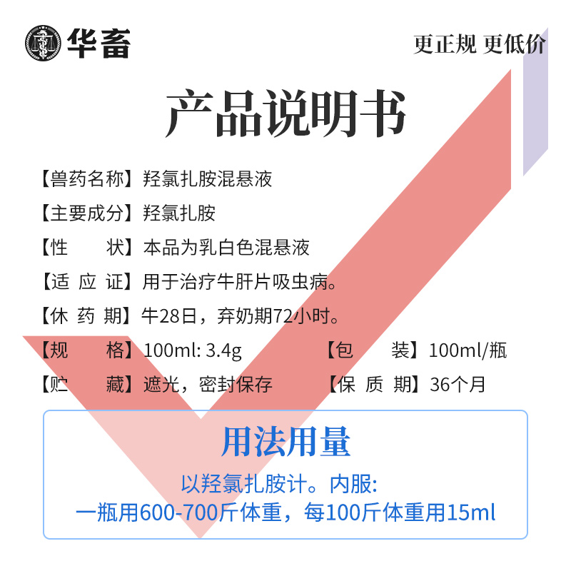 华畜兽用羟氯扎胺混悬液猪牛羊用驱虫药脑包肝片吸虫打虫药兽药-图3