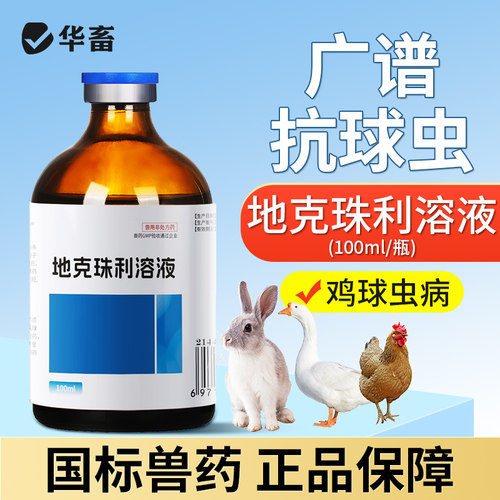 华畜兽药地克珠利溶液小鸡兔子球虫药兽用球虫净驱虫药血便拉稀药 - 图0