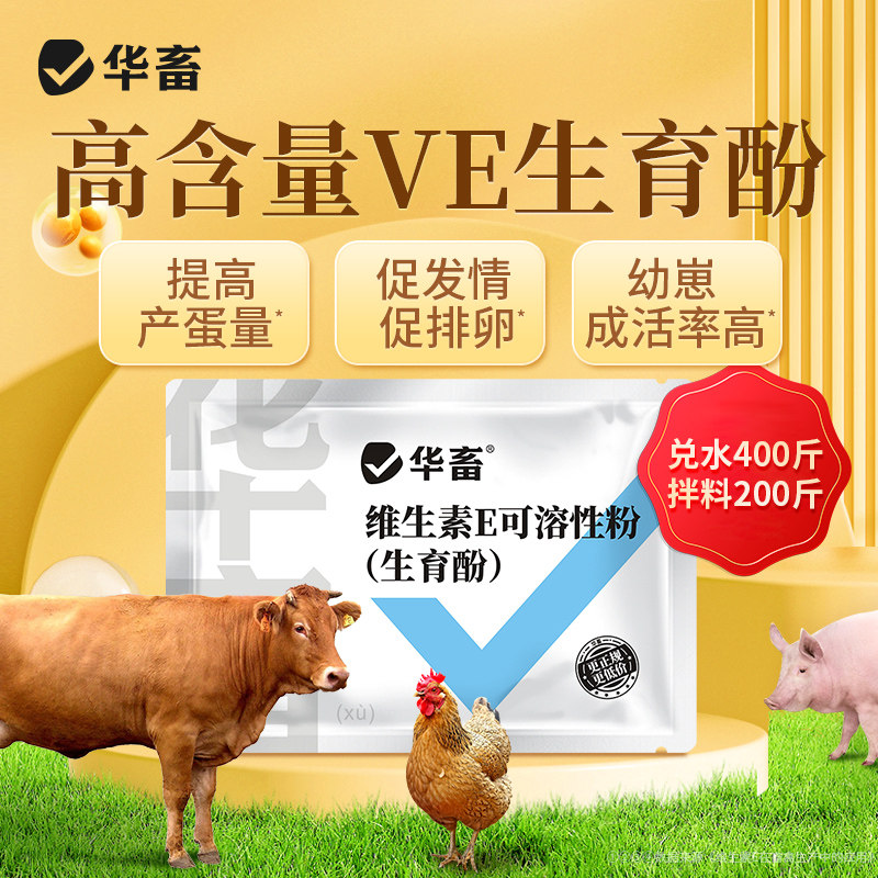华畜维生素e兽用生育酚母猪牛羊促排卵发情粉鸡鸭增蛋专用维生素,淘宝优惠券,粉丝福利购,淘宝优惠卷