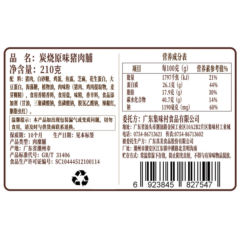 集味村潮汕猪肉脯 集味村猪肉类