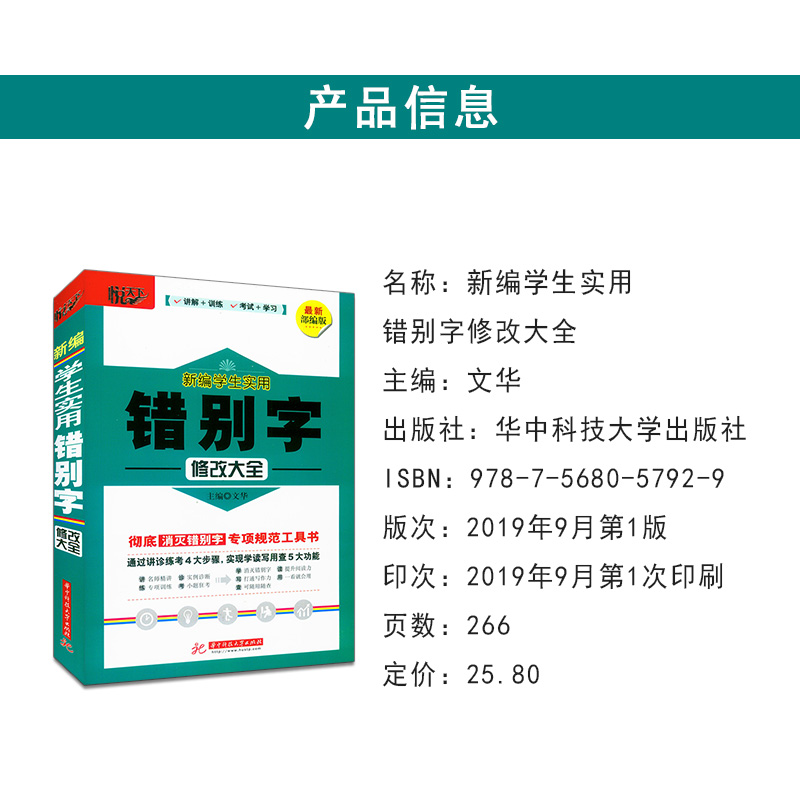 悦天下新编学生实用错别字修改大全部编版彻底消灭错别字专项工具书华中科技大学出版社-图0