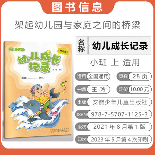 2023秋 幼儿成长记录 小班 上册 育儿书成长书 快乐成长 全国百家图书出版单位 安徽少年儿童出版社 幼儿成长记录 小班 上册 - 图1
