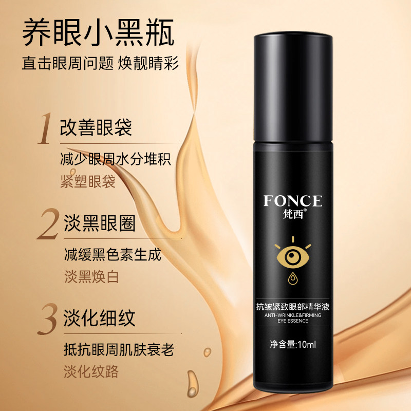  梵西化妆品眼部精华