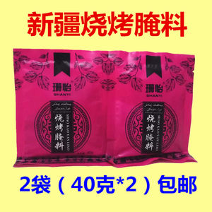 珊怡新疆烧烤腌料2袋喂肉料 烤肉腌肉料味道正品新货调味品包邮