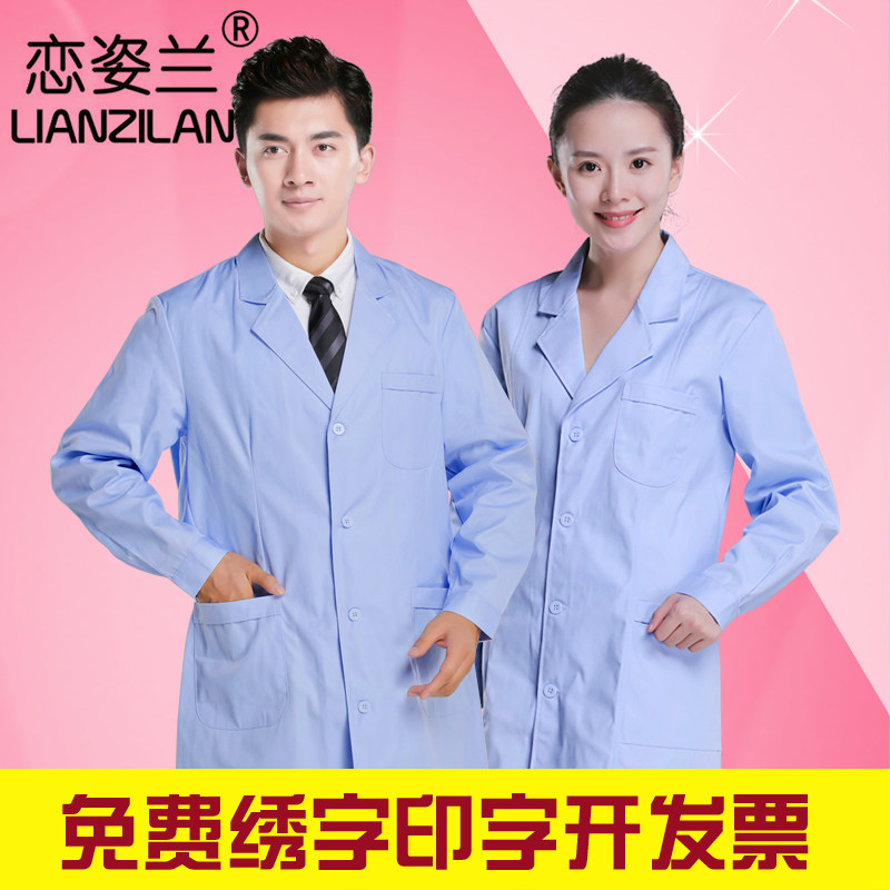 天蓝色男女药店酒厂生产车间白大褂 恋姿兰医护制服