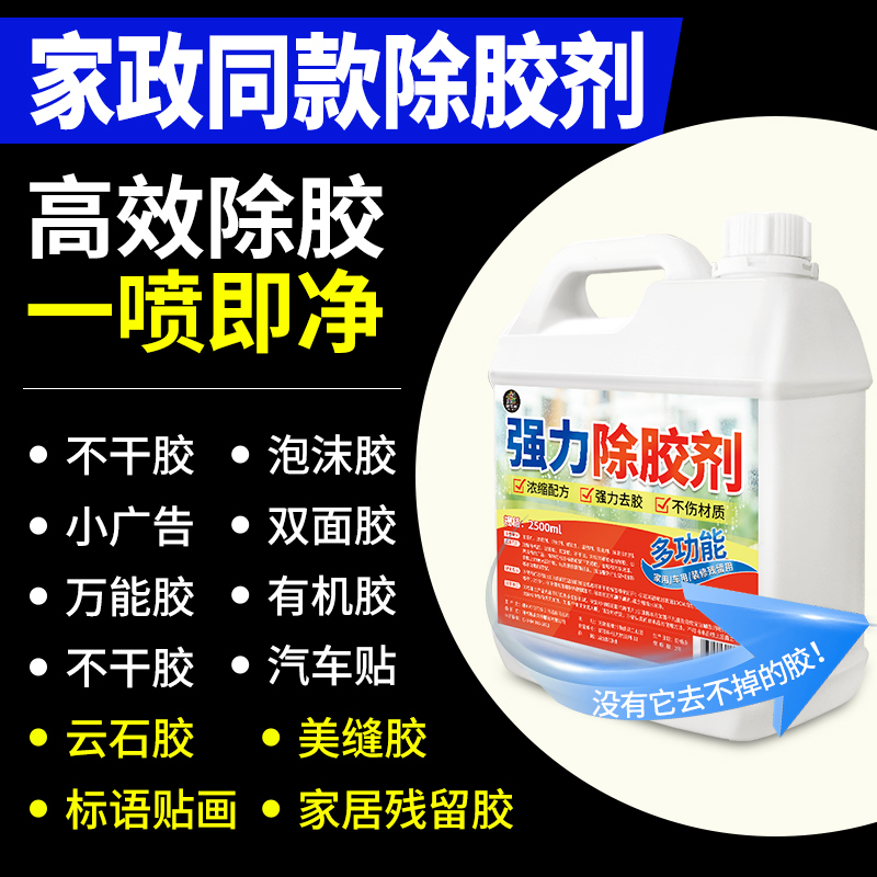 家用装修清洁除胶剂瓷砖开荒保洁地板强力去除玻璃胶粘胶清除神器 - 图1