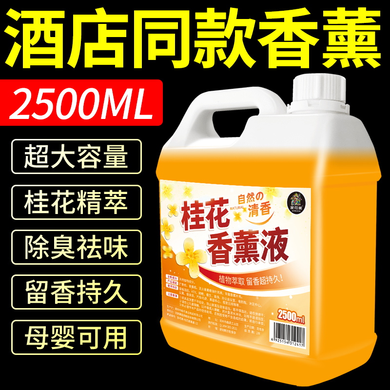 桂花香薰精油补充液大瓶家用卧室内持久留香水房间男生宿舍香薰液 - 图2