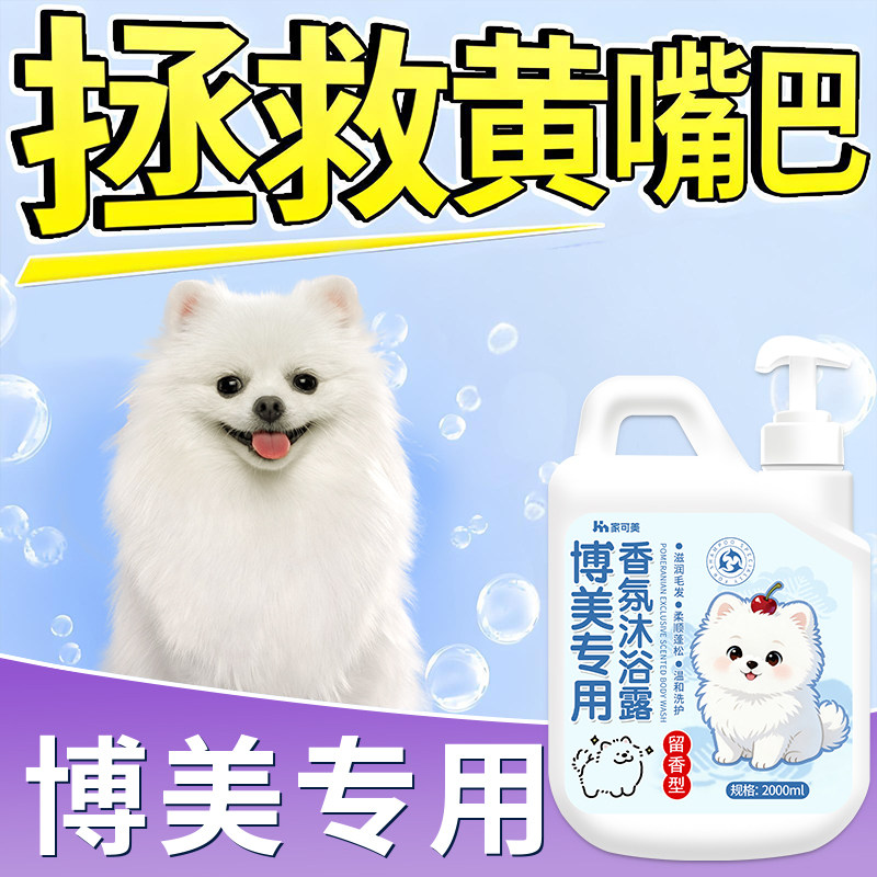 博美专用沐浴露白毛去黄蓬松柔顺美毛留香狗狗香波浴液宠物洗澡￥,淘宝优惠券,粉丝福利购,淘宝优惠卷