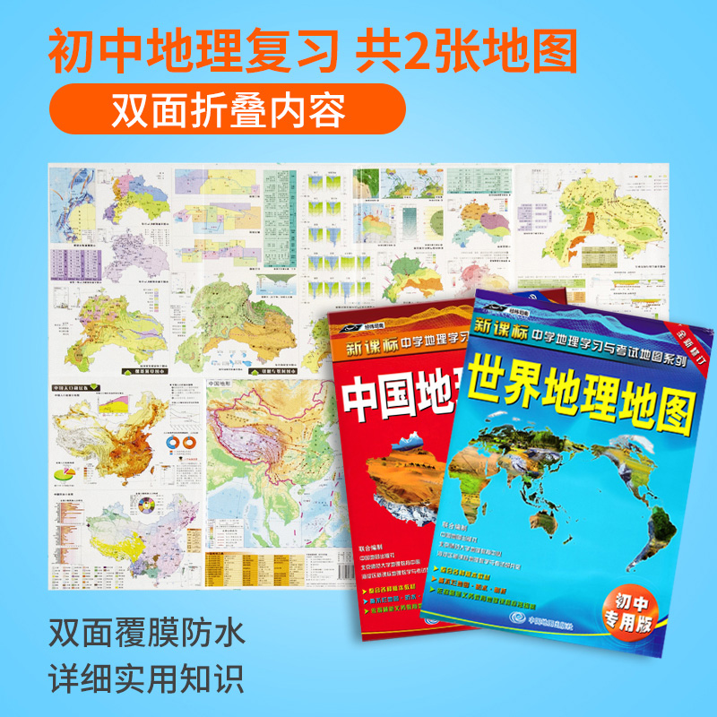 初中考试复习中国地理地图世界地理地图初中专用版全2张初中生地图新课标中学地理学习与考试地图系列中学生地理学习地 日学网